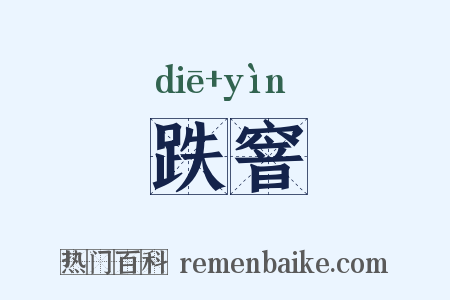 跌窨是什么意思的图片